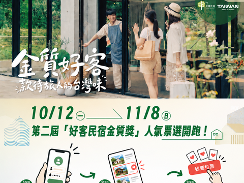金質好客民宿 款待旅人的台灣味_活動說明
