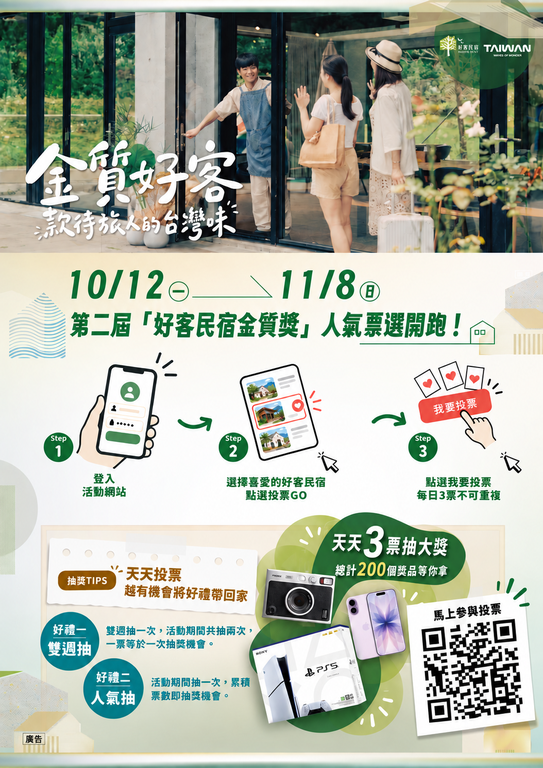 金質好客民宿 款待旅人的台灣味_活動說明