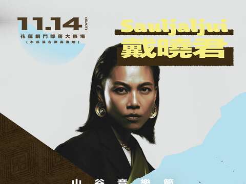 2026山谷音樂節演出陣容：戴曉君