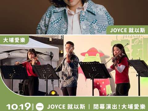 2026觀光圈市集日_JOYCE就以斯｜閉幕演出｜大埔愛樂