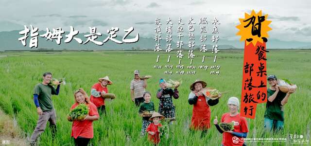2026 縱谷原遊會-餐桌上的部落旅行