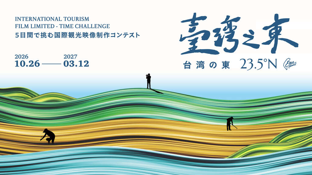 「台湾の東 23.5°N：5日間で挑む国際観光映像制作コンテスト」のキービジュアル。（画像提供：花東縦谷国家風景区管理処）