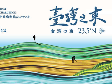 「台湾の東 23.5°N：5日間で挑む国際観光映像制作コンテスト」のキービジュアル。（画像提供：花東縦谷国家風景区管理処）