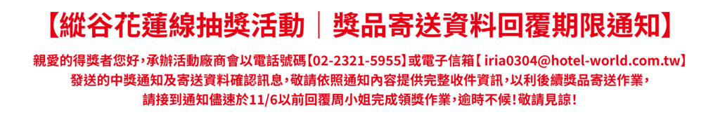 獎品寄送資料回覆期限通知