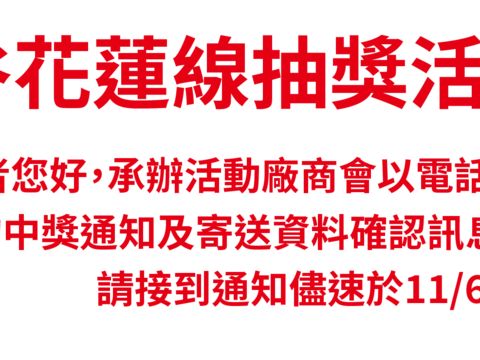 獎品寄送資料回覆期限通知