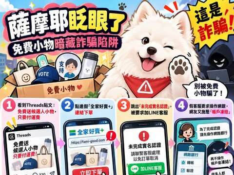 免費小物暗藏詐騙陷阱