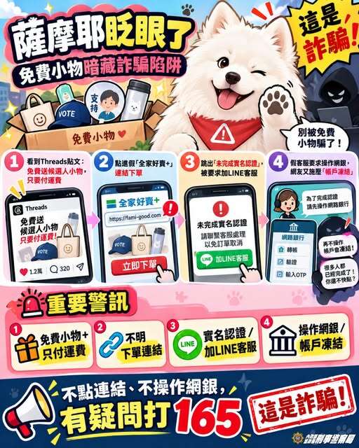 免費小物暗藏詐騙陷阱