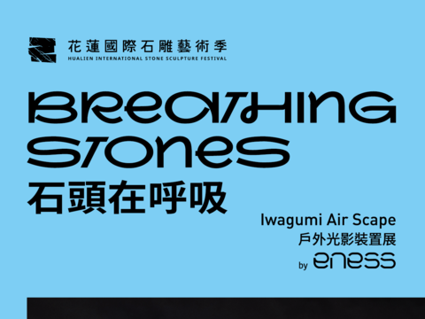 「《石頭在呼吸》—Iwagumi Air Scape 戶外光影裝置展」邀請卡(1)