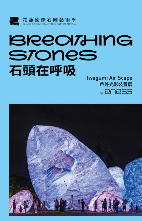 「《石頭在呼吸》—Iwagumi Air Scape 戶外光影裝置展」邀請卡(1)