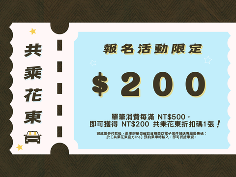 共乘花東活動相關優惠券