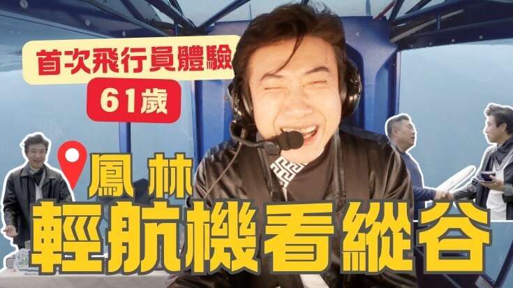 《縱谷食光》首集〈從空中看見最美縱谷〉以輕航機飛行體驗為主題，由主持人陳鴻帶領觀眾從空中探索花東縱谷。