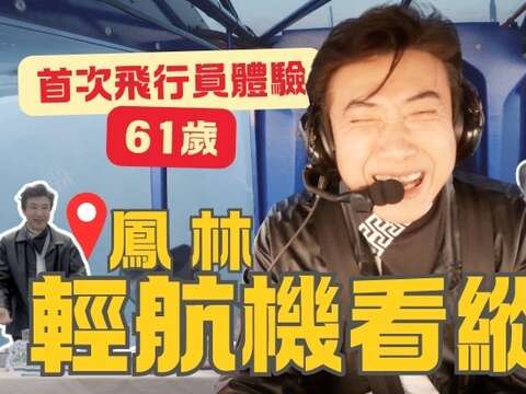 《縱谷食光》首集〈從空中看見最美縱谷〉以輕航機飛行體驗為主題，由主持人陳鴻帶領觀眾從空中探索花東縱谷。