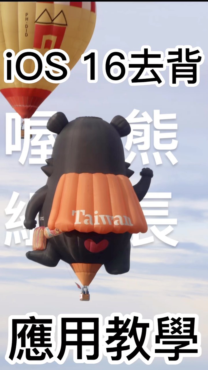 30秒學會！iOS 16 去背應用教學#ios16 #iphone14 #iphone #iphone教學 #iphonehack