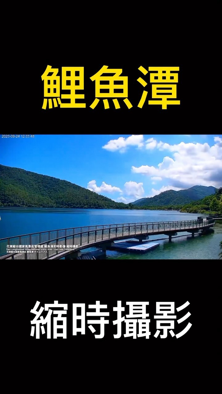 #鯉魚潭 #縮時攝影 #timelapse #hualien #view #nature #美景 #landscapephotog...