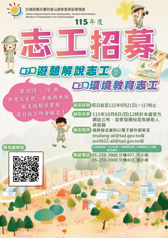115年度第7期遊憩解說志工暨第2期環境教育志工招募海報